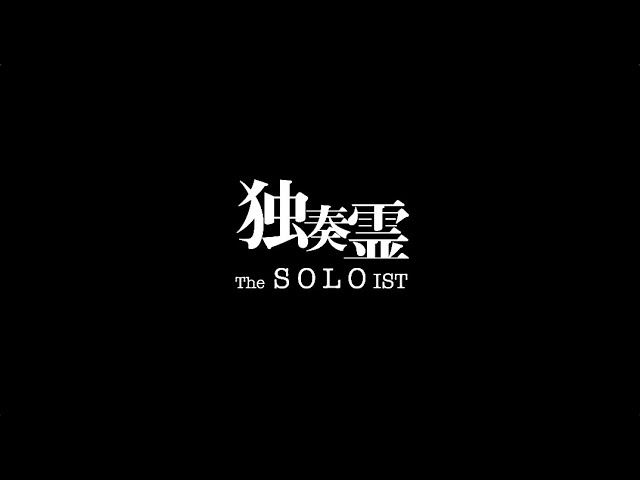 ホラー映画「独奏霊」 - トレーラー　「The Soloist」 - Official Trailer | LAPAN Hinomaru Film