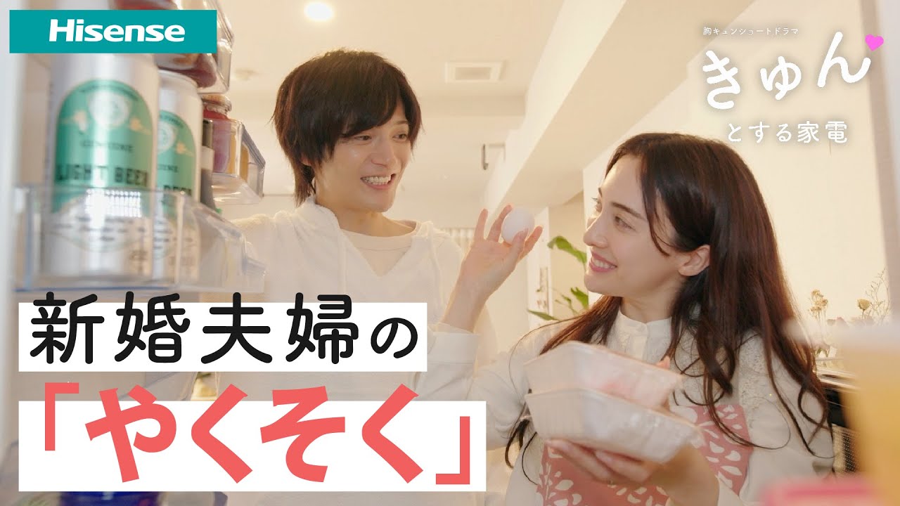 ラインプロデューサー　上田堪大・朝比パメラ出演【胸キュンショートドラマ「きゅんとする家電」 】新婚夫婦の「やくそく」 | ハイセンスジャパン公式チャンネル