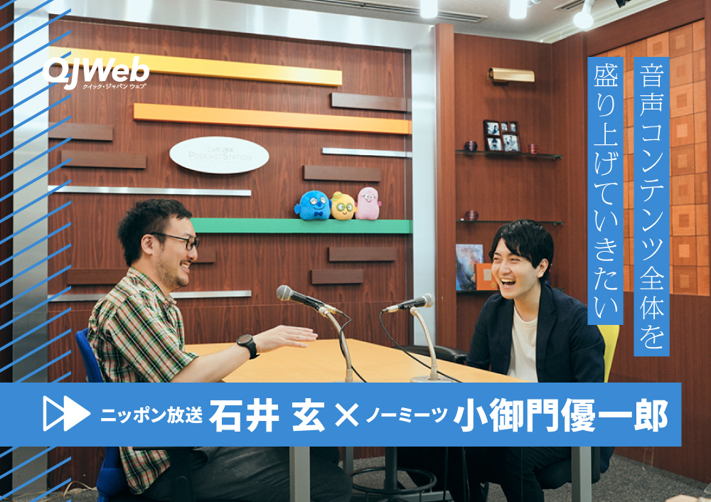 音声コンテンツの収益化はどうなっていく？石井玄×小御門優一郎 対談【後編】 - QJWeb クイック・ジャパン ウェブ
