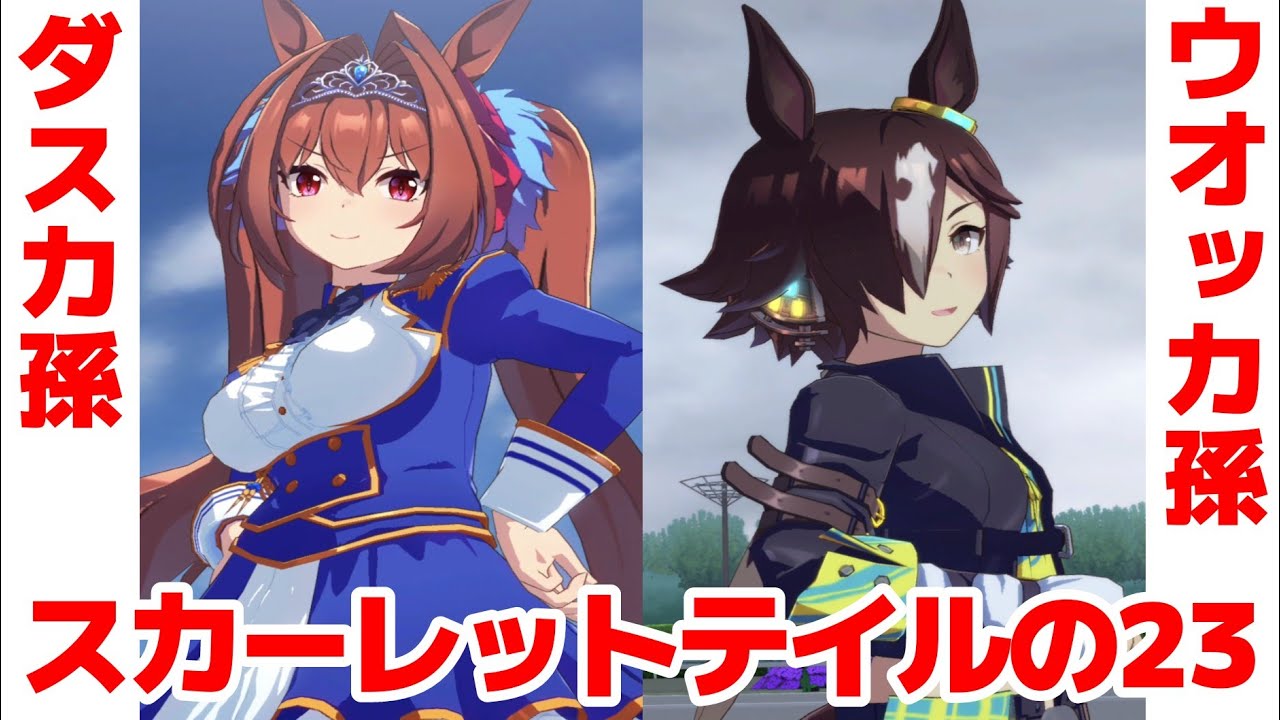 【スカーレットテイルの23】ウオッカとダイワスカーレットの血を引く競走馬が爆誕!!