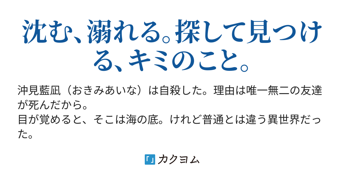 アクアマリンの宙の底より