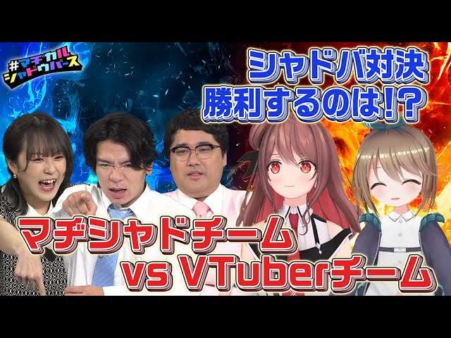 マヂカルシャドウバース TURN32　出演