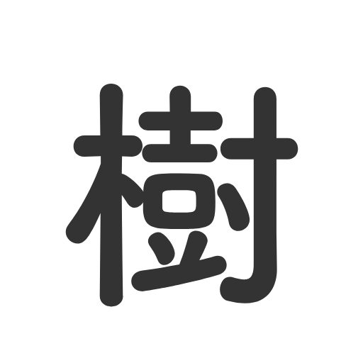 樹ぐらし | 植物のプロが提案する緑豊かな外構・エクステリア