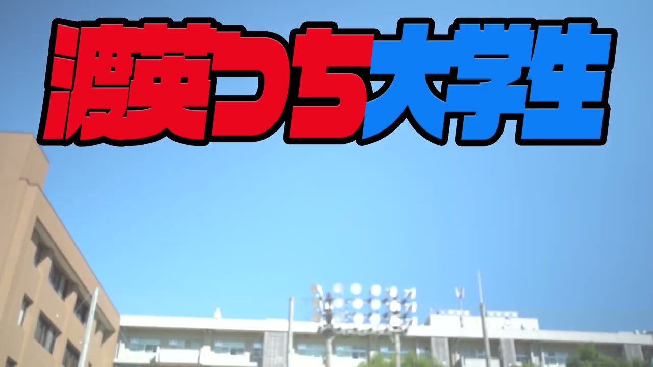 渡英つち大学生op