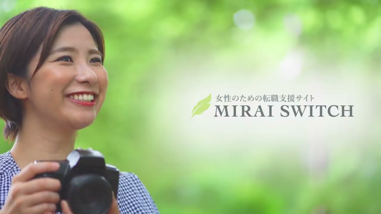 女性のための転職支援サイト「MIRAI SWITCH」【15秒CM動画】