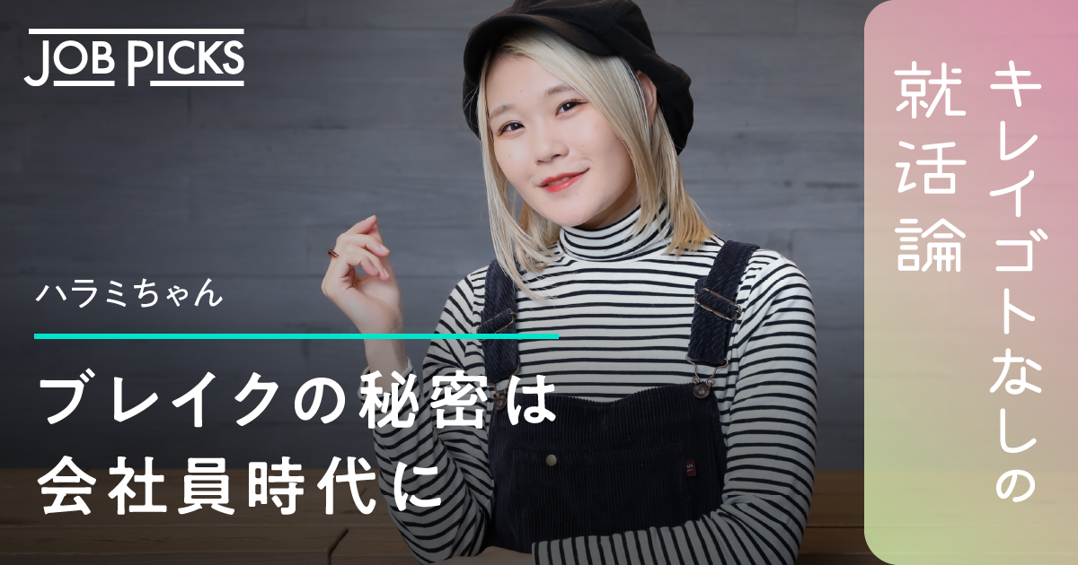 【ハラミちゃん】自分らしく働くために見つけた「2つ目の武器」 | JobPicks