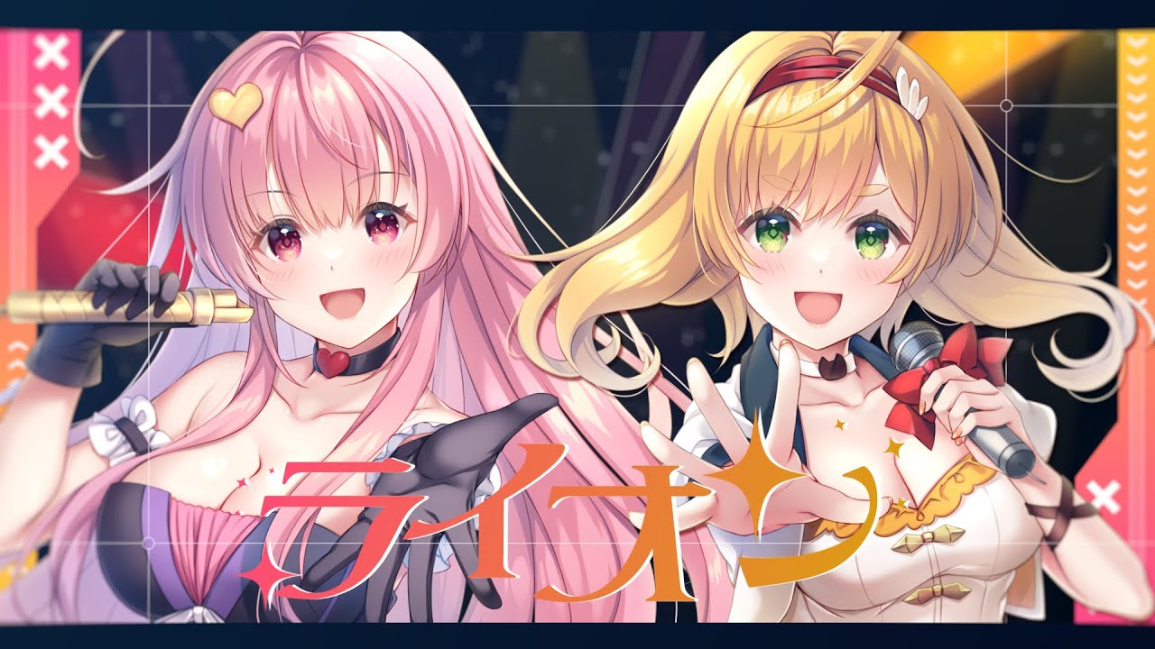 ライオン/ May'n 中島愛 ♡ covered by 御崎ひより×箱河ノア【マクロスF - Lion】