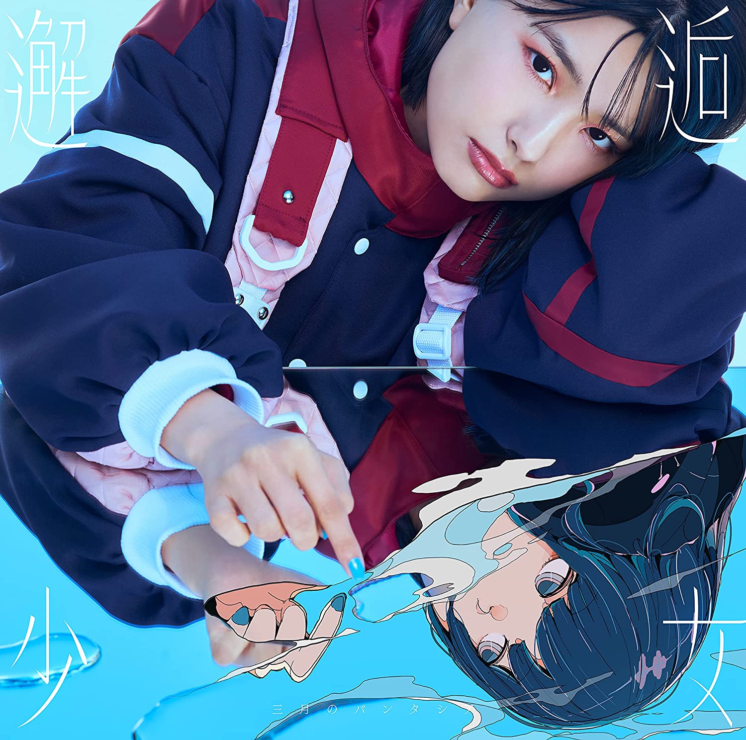 神聖かまってちゃん の子