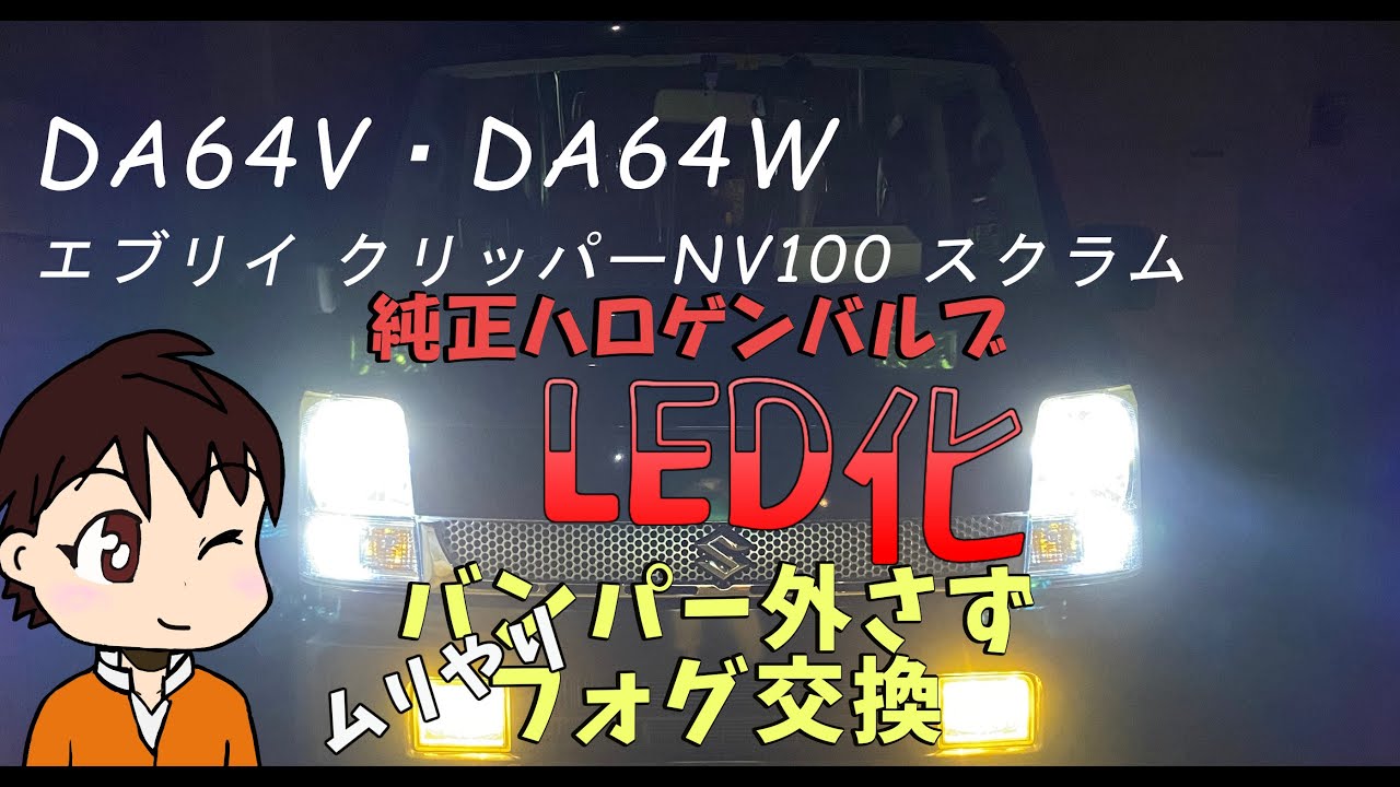 【LED】エブリイ バルブ交換  ジャッキアップ無し バンパー外さずにフォグライト交換 DA64V W【DIY】SUZUKI EVERY LED bulb fog  light replacement