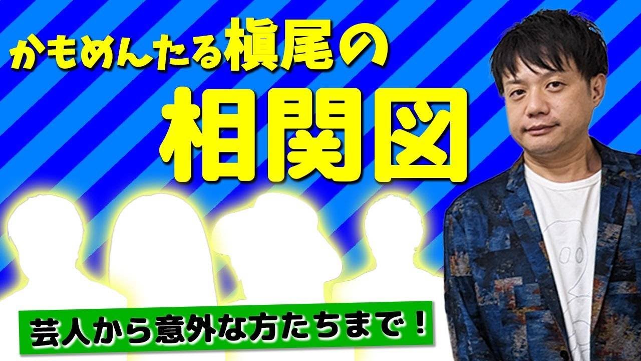【相関図】かもめんたる槙尾の豪華？な芸能関係をお見せします🤣意外な交友関係が明らかに！