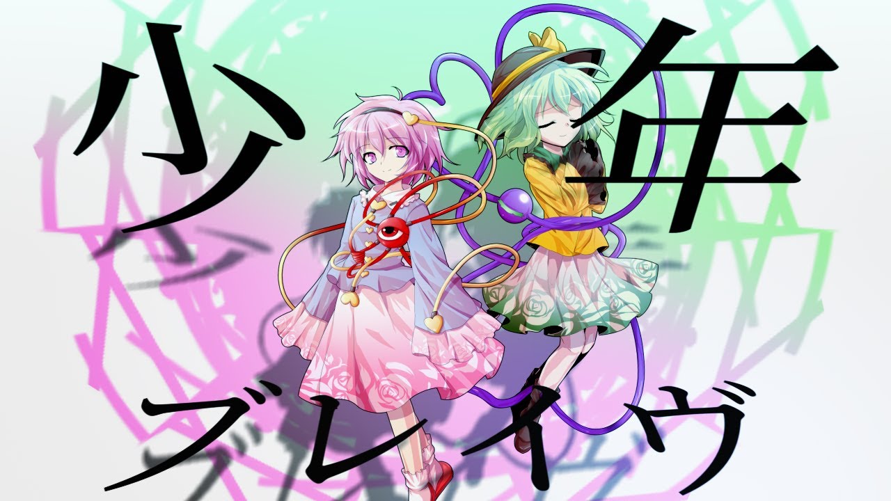 【澪華を感動させろ！夏の東方PV大会】少年ブレイヴ