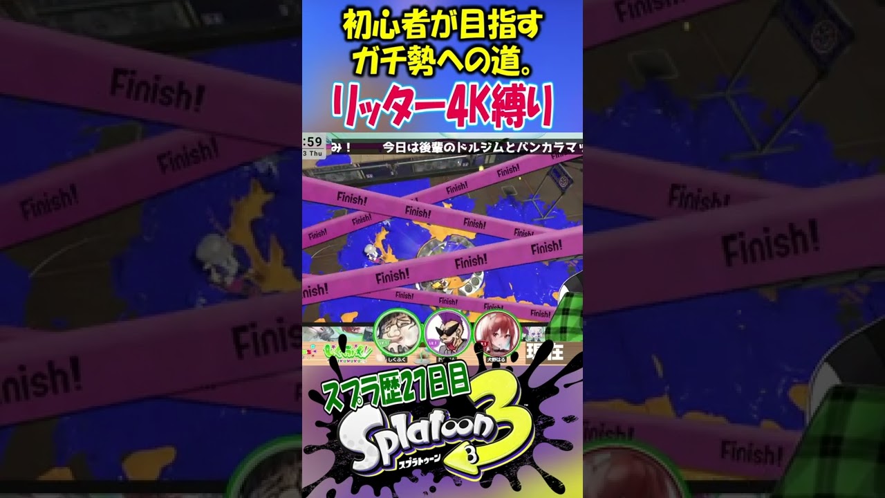 スプラ初心者がリッター4K縛りで奮闘日記24【Splatoon3】#Shorts