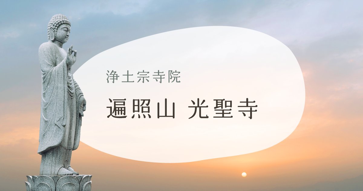 浄土宗光聖寺 web