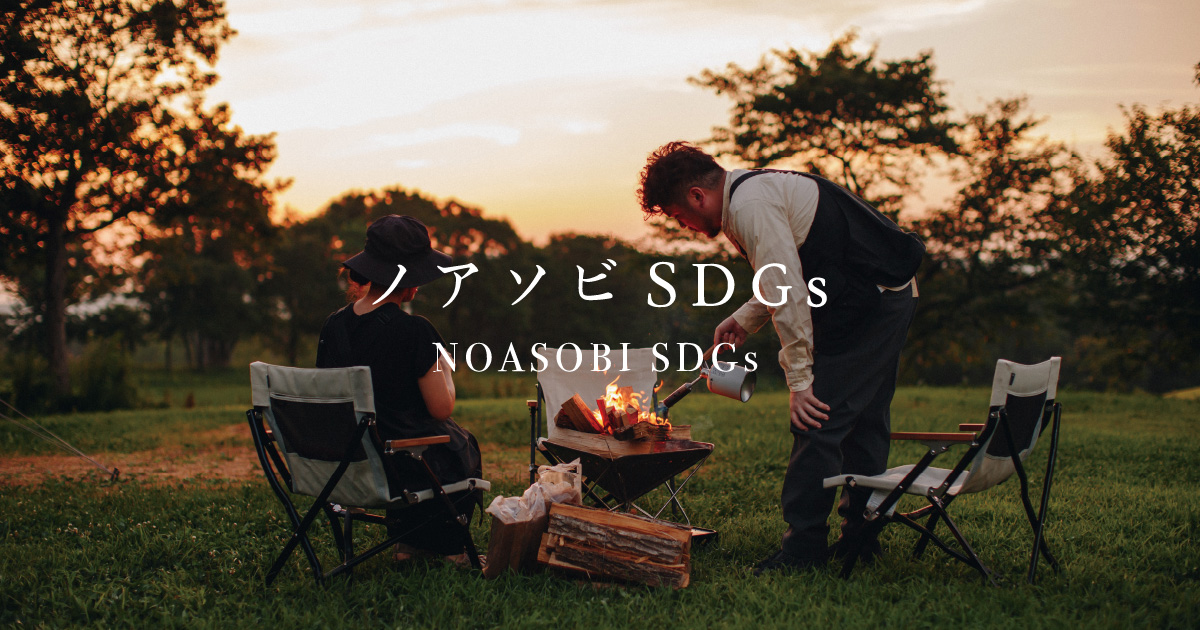 【編集】地域の暮らし、魅力を体験するノアソビリゾートいなべ｜ノアソビSDGs