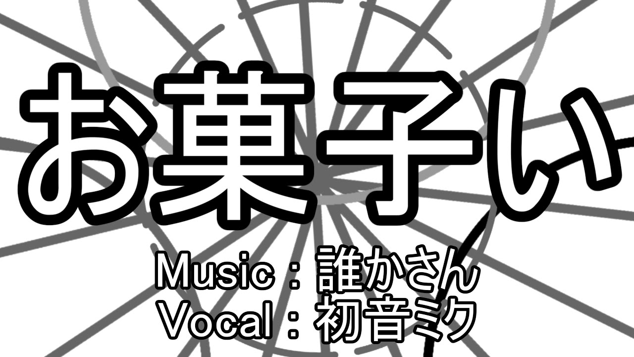 お菓子い / 初音ミク