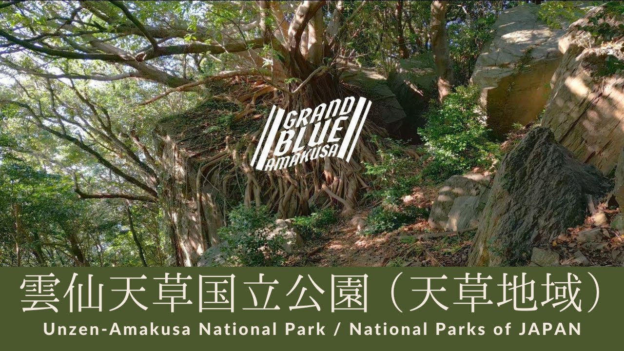 GRAND BLUE AMAKUSA　雲仙天草国立公園天草地域PR動画 #天草 #国立公園 #自然
