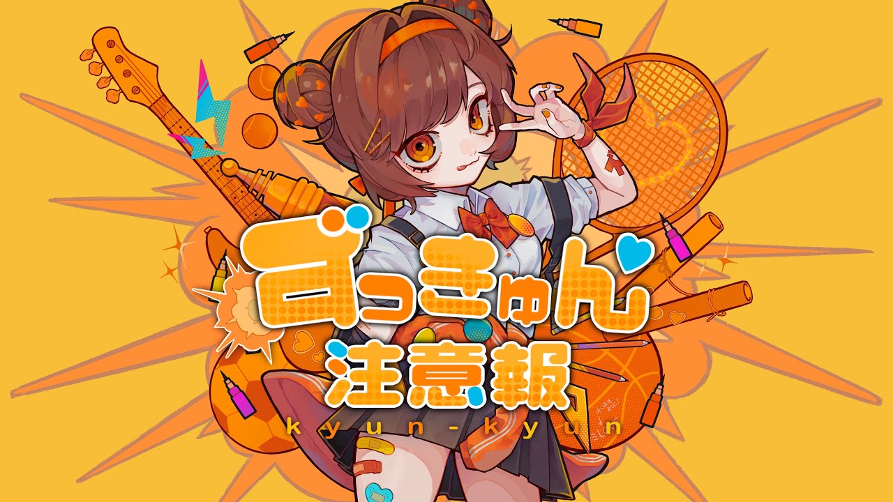 ずっきゅん注意報/Amu feat.あかね(音莉飴)