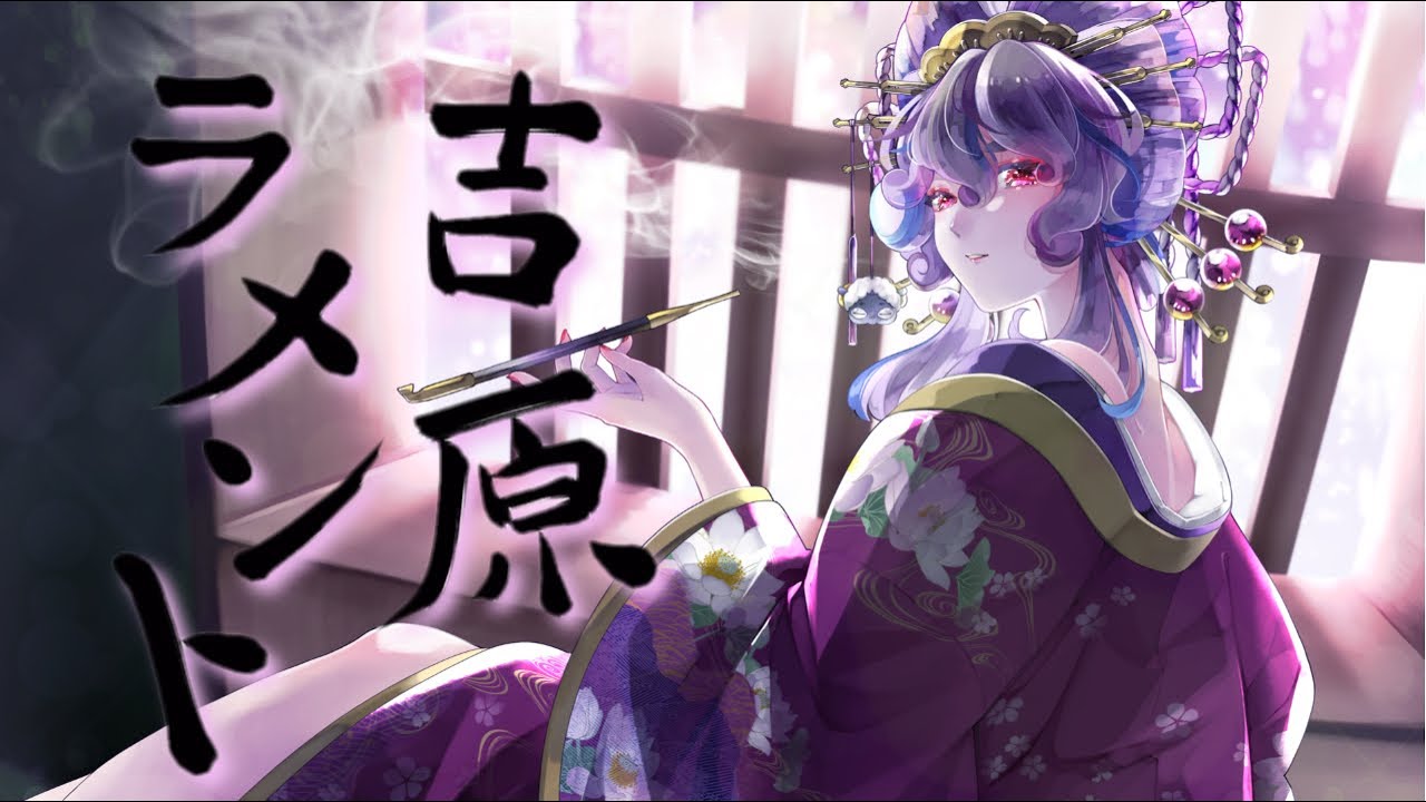 【オリジナルMV】吉原ラメント 歌ってみた Covered by ばばめえ【新人Vtuber】