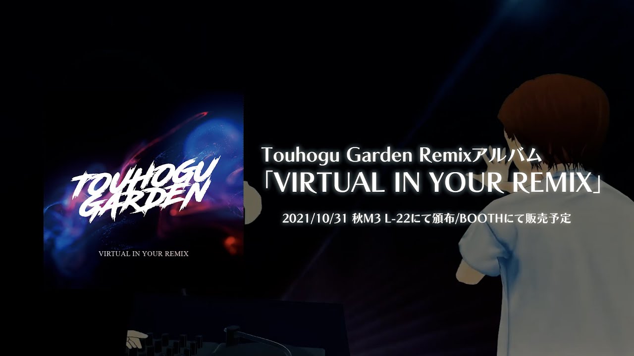とうほぐガーデン - Turning Back (2021 Remix)  Remixアルバム 「VIRTUAL IN YOUR REMIX」より先行公開MV 2021秋M3