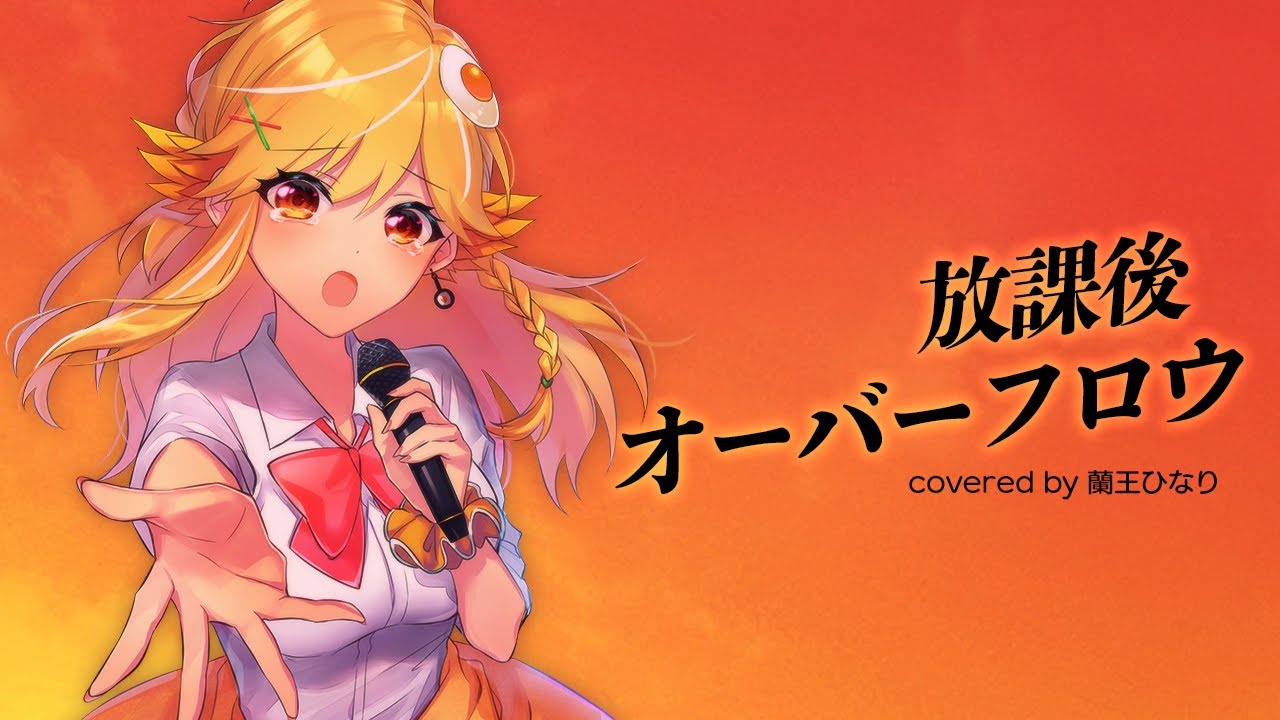 蘭王ひなりさん歌ってみた動画