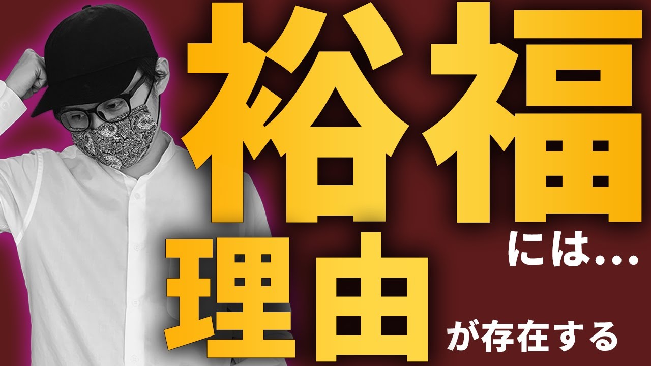 お金持ちになれない理由