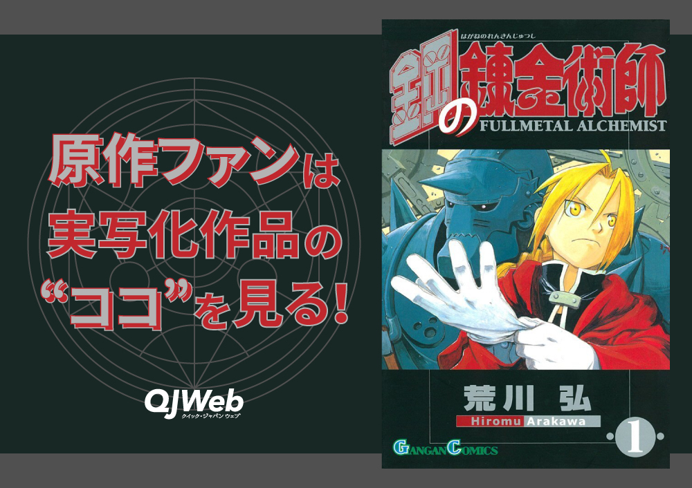 完全再現は不可能。『鋼の錬金術師 完結編』がそれでもマンガ実写化の成功例である理由 - QJWeb クイック・ジャパン ウェブ