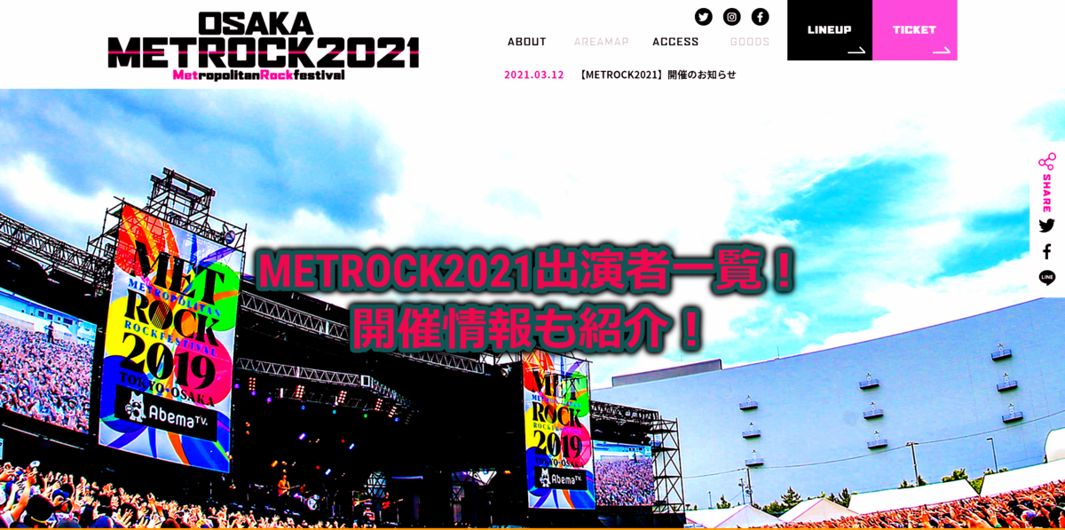 METROCK(メトロック) 2022は開催される？過去の出演者やフェスの詳細も紹介！ - 君は何が好きなの？
