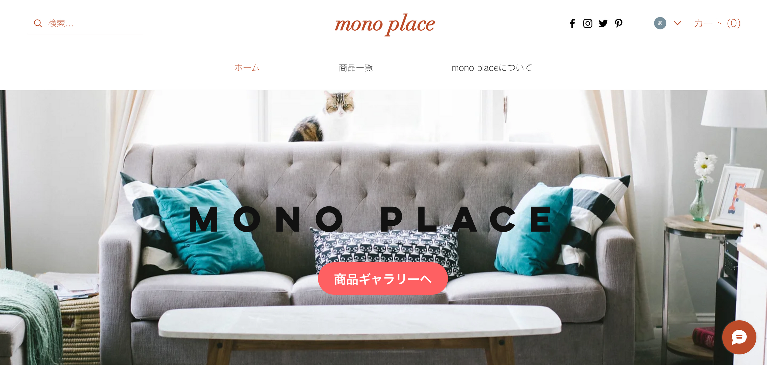 インテリアショップのWEBストア