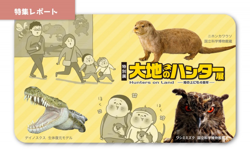 特別展「大地のハンター展 ～陸の上にも4億年～」／特集レポート | OBIKAKE（おびかけ）
