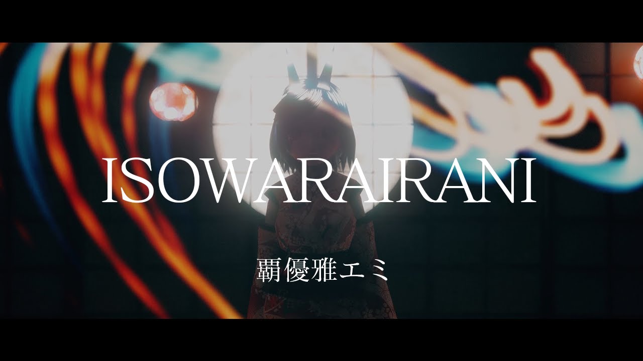 【オリジナルMV】ISOWARAIRANI  /  覇優雅エミ【アイソワライラナイ】