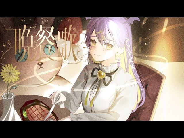 歌ってみた「晩餐歌」