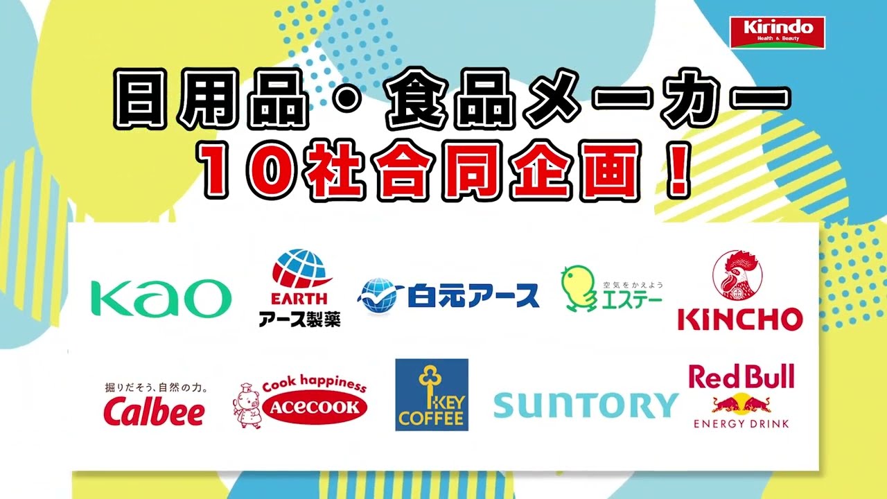 株式会社キリン堂様_10社合同キャンペーンPR