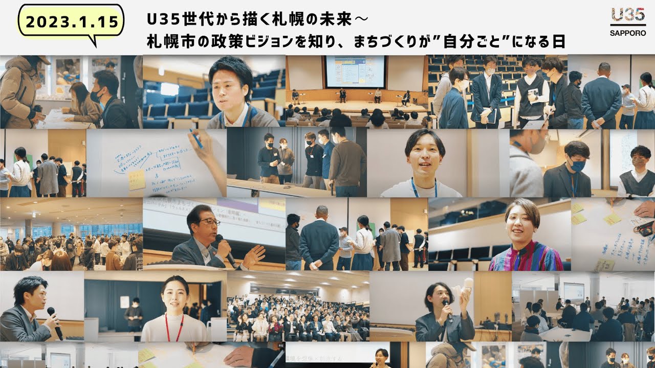 2023.01.15【U35世代から描く札幌の未来〜札幌市の政策ビジョンを知り、まちづくりが”自分ごと”になる日】ダイジェスト動画
