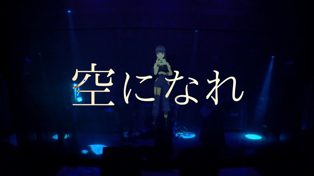 【Live Clip】空になれ / 貝と蜃気楼 【Live at 新宿MARZ 2022.5.15 #打奏驚蛇 vol.1】