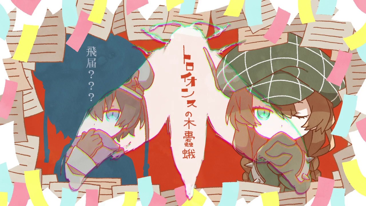 トロイオンスの木蠹蛾/ある調味料 feat.飛届？？？＆想送アラマシ