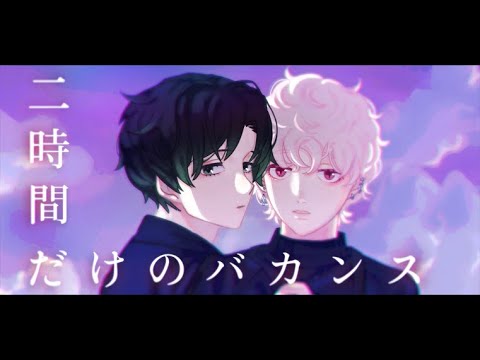 二時間だけのバカンス Covered by 閑地游＆潮成実