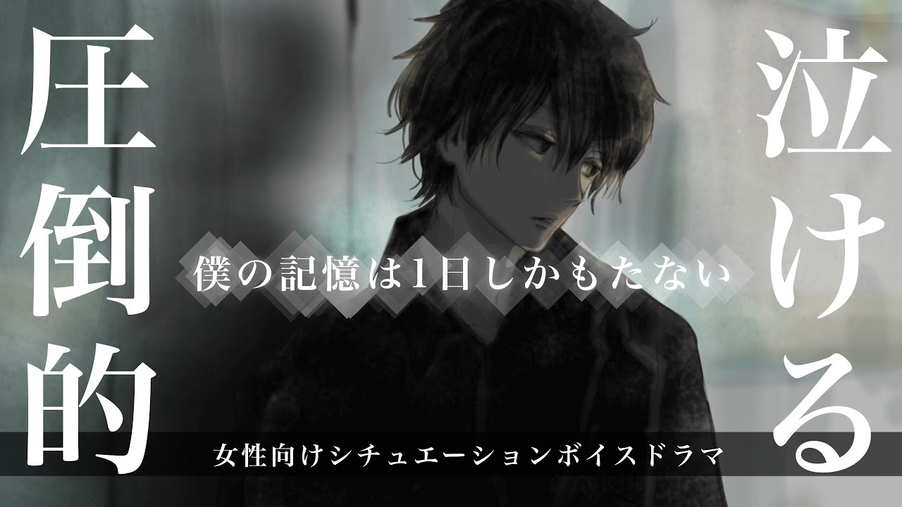 【女性向け/No.1圧倒的感動作】事故で彼が最愛の君を忘れてから、人生で一番泣いた再会まで。【涙腺崩壊・ボイスドラマ】
