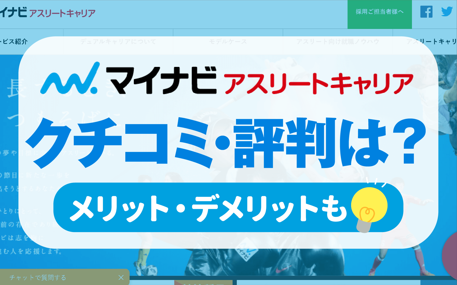 マイナビアスリートキャリアの松岡さんにインタビュー