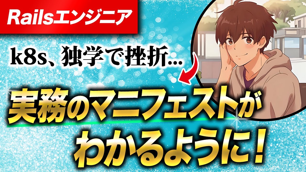 独学でKubernetesに挫折したRailsエンジニアが受講した結果【受講生対談 ミツ × りょうま】