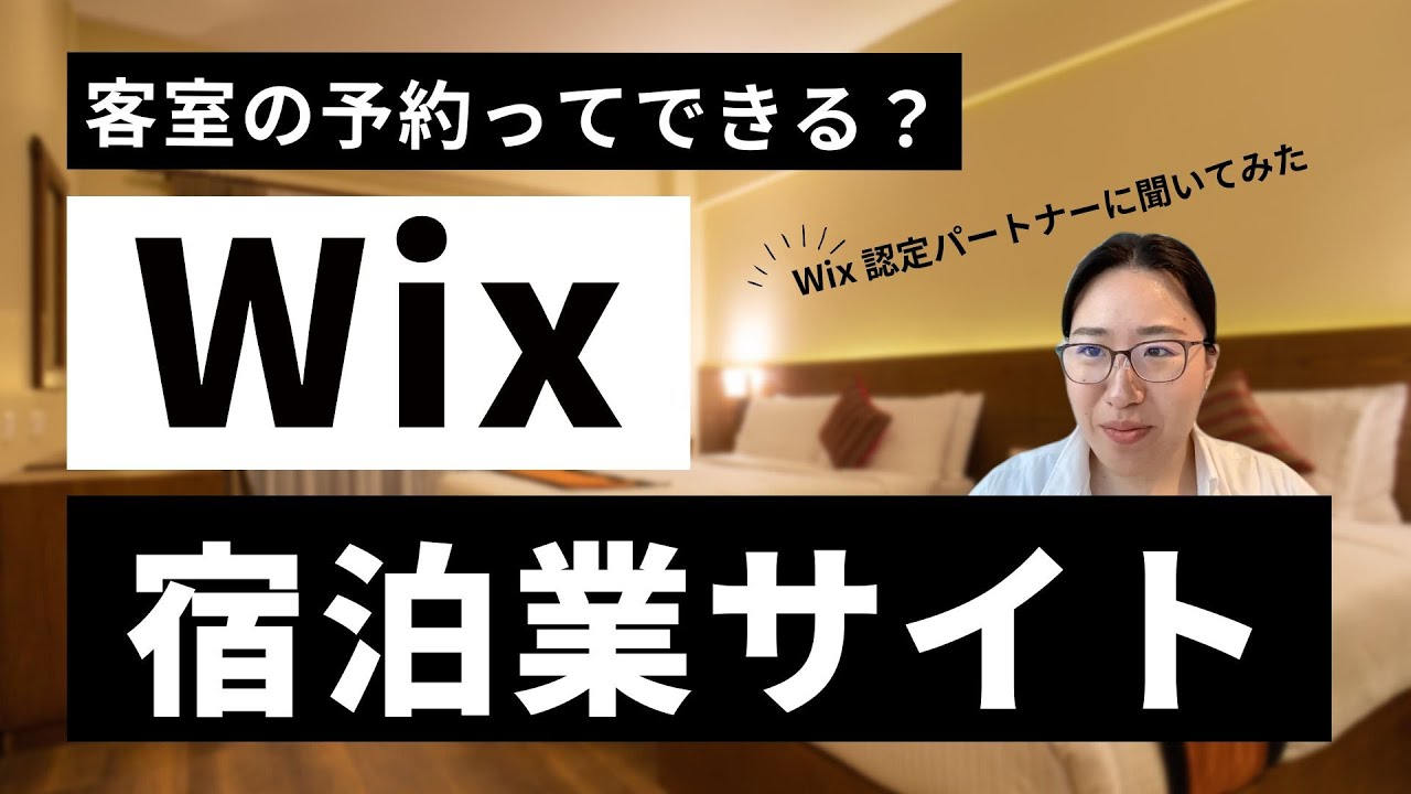 宿泊施設の成功への第一歩！Wixで手軽に宿泊サイトが作れる方法を解説。