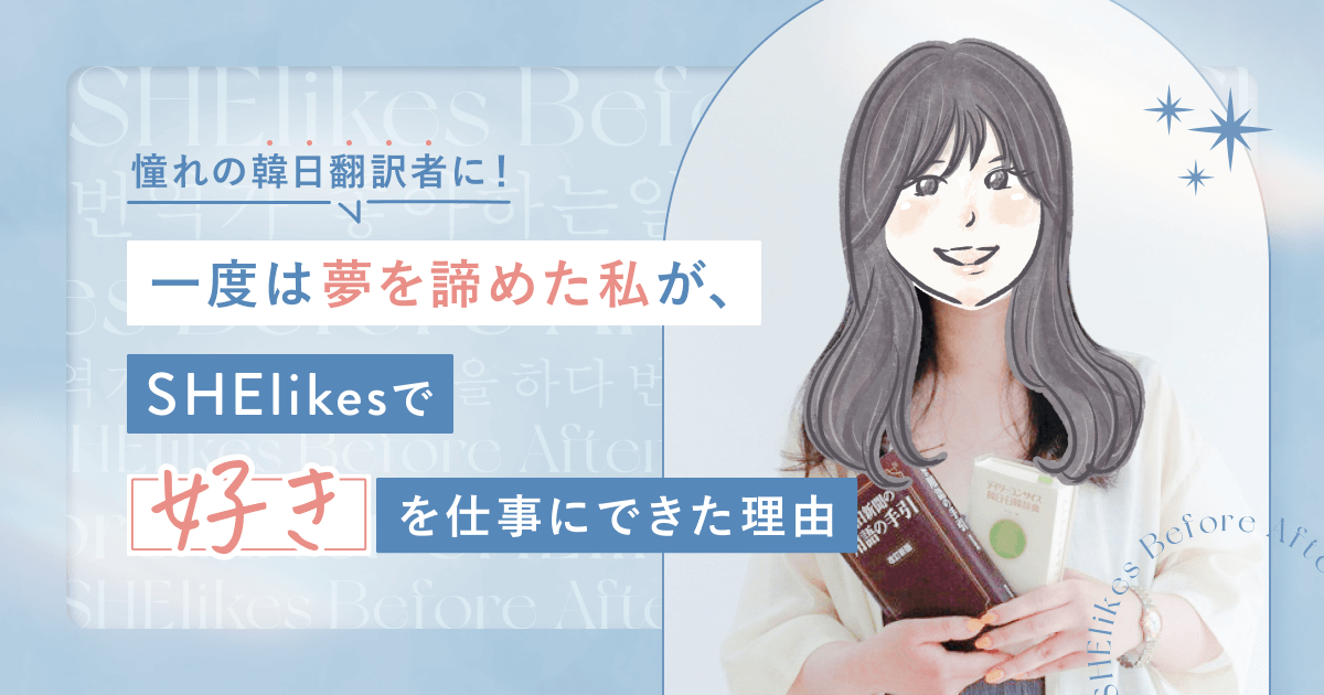 憧れの韓日翻訳者に！一度は夢を諦めた私が、SHElikesで「好き」を仕事にできた理由 - SHEshares