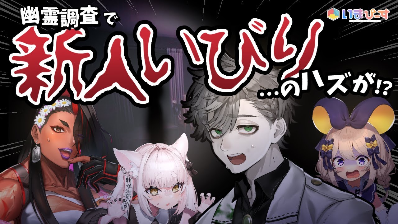 【#phasmophobia 】新人いびりのはずが...あんなことに!?【 #いまぴーす 】