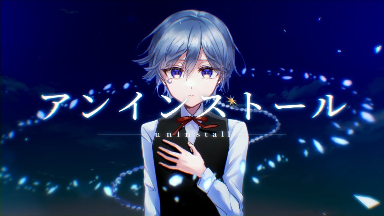 アンインストール ‐ 石川智晶 / 星廻エト（Cover）［ぼくらの］【Vtuber】