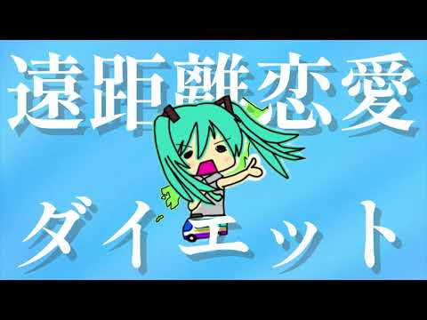 【MV】遠距離恋愛ダイエットfeat.初音ミク　かもちゃんコラボオリジナルボカロ曲