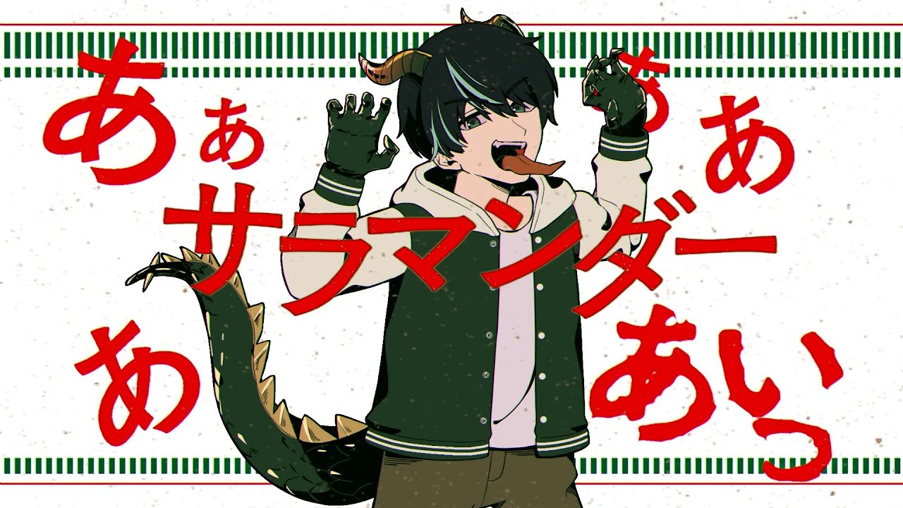 サラマンダー＠燎様