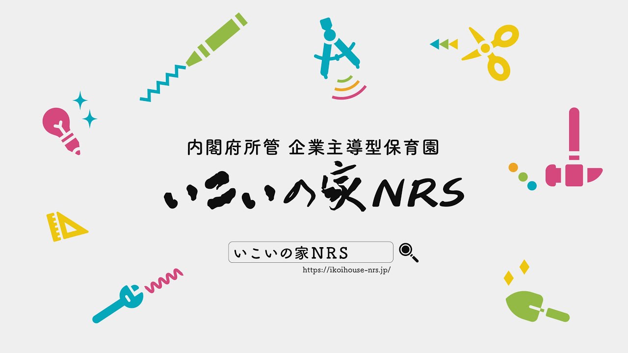 株式会社ライフケア創合研究所 『いこいの家NSR』プロモーション動画
