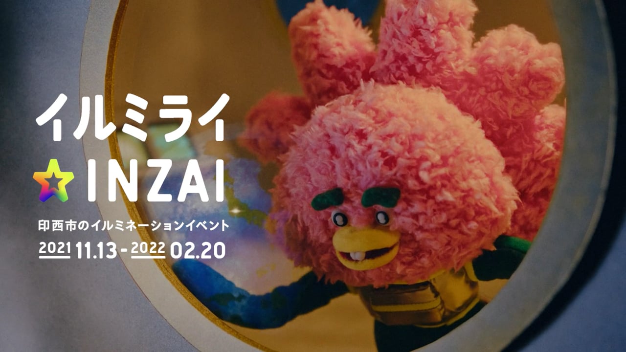 【イルミライ★INZAI CM】印西ライト