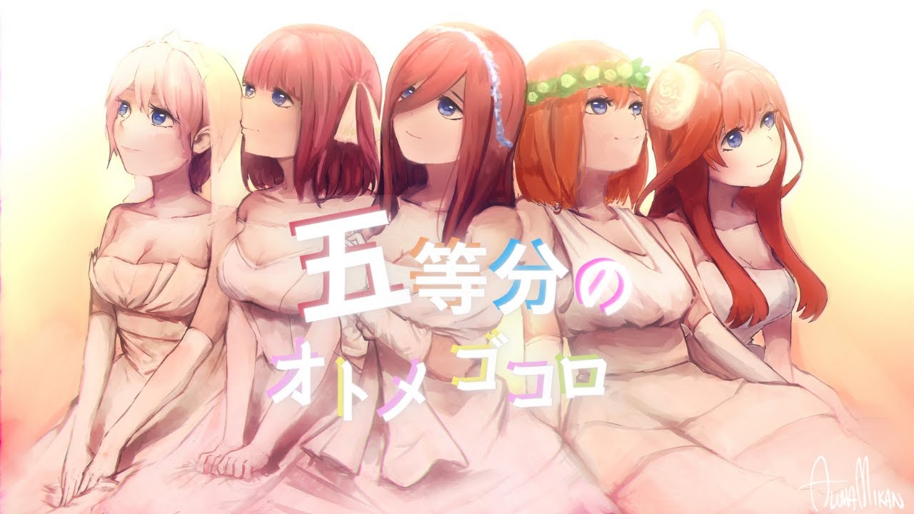 「映画」五等分の花嫁　主題歌『五等分のオトメゴコロ』Full ver.イメージソング (fanmade)【劇場版】黒音さや/KURONE