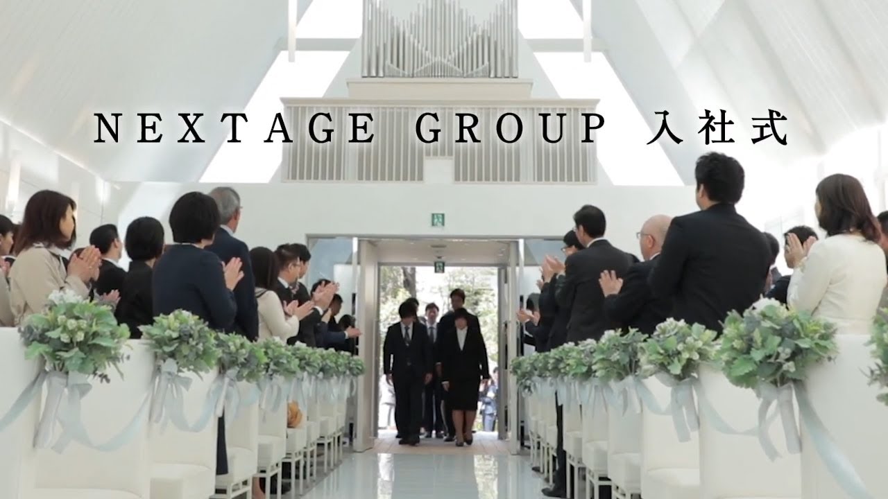 NEXTAGE GROUP2019年度入社式動画