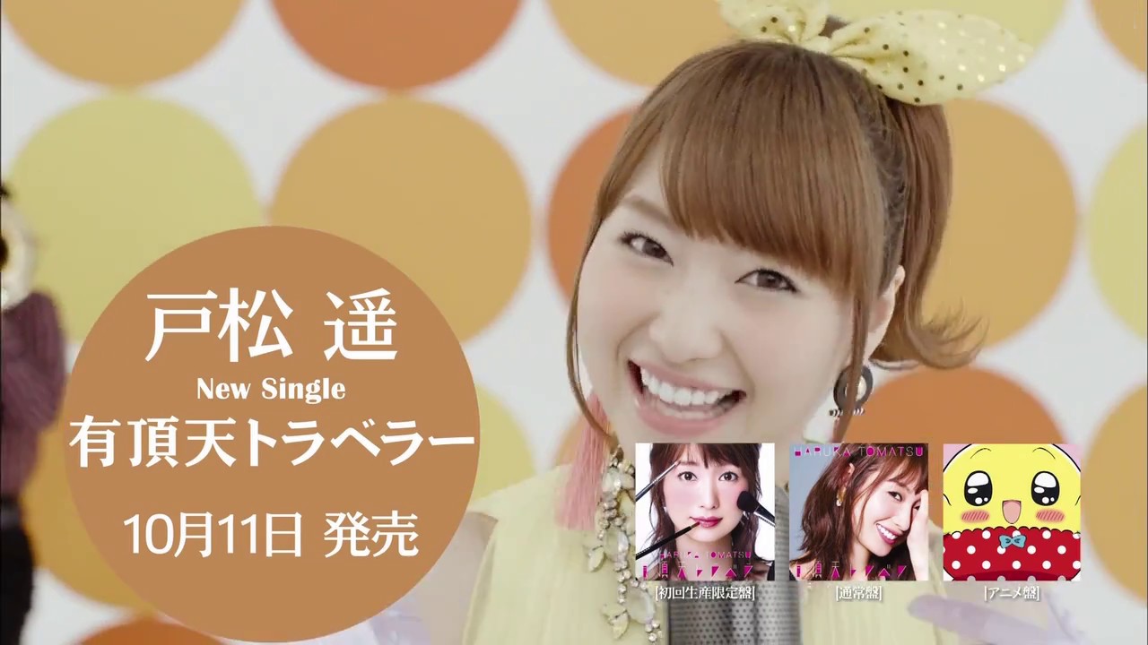 戸松遥18thシングル「有頂天トラベラー」CM 15sec
